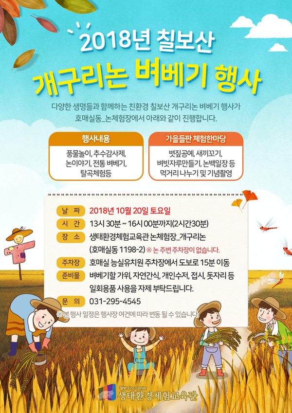 2018년 칠보산 개구리논 벼베기 행사 안내